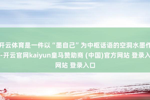 开云体育是一件以“墨自己”为中枢话语的空洞水墨作品-开云官网kaiyun皇马赞助商 (中国)官方网站 登录入口