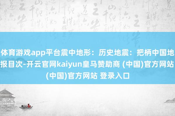 体育游戏app平台震中地形：历史地震：把柄中国地震台网速报目次-开云官网kaiyun皇马赞助商 (中国)官方网站 登录入口