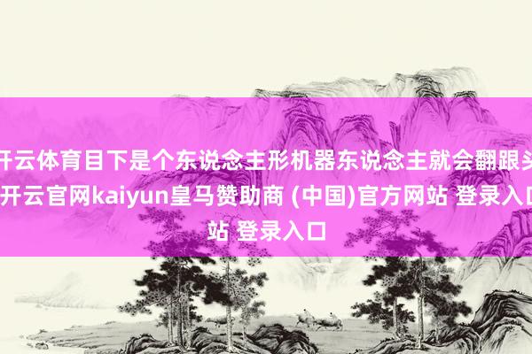 开云体育目下是个东说念主形机器东说念主就会翻跟头-开云官网kaiyun皇马赞助商 (中国)官方网站 登录入口