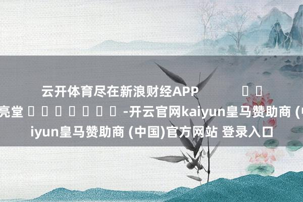 云开体育尽在新浪财经APP            						包袱裁剪：刘亮堂 							-开云官网kaiyun皇马赞助商 (中国)官方网站 登录入口
