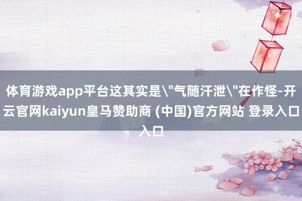 体育游戏app平台这其实是
