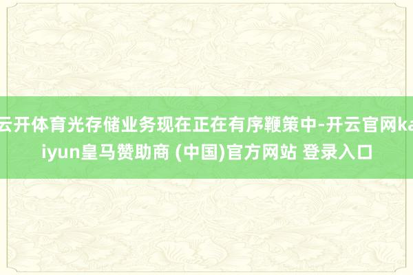 云开体育光存储业务现在正在有序鞭策中-开云官网kaiyun皇马赞助商 (中国)官方网站 登录入口