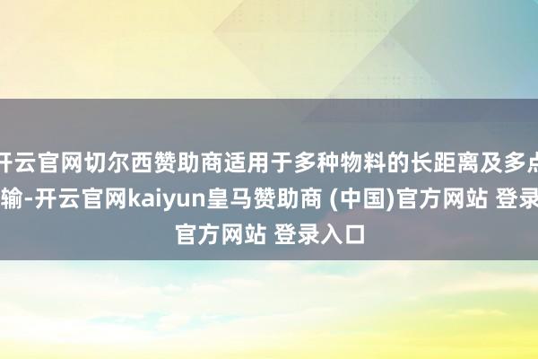 开云官网切尔西赞助商适用于多种物料的长距离及多点位传输-开云官网kaiyun皇马赞助商 (中国)官方网站 登录入口
