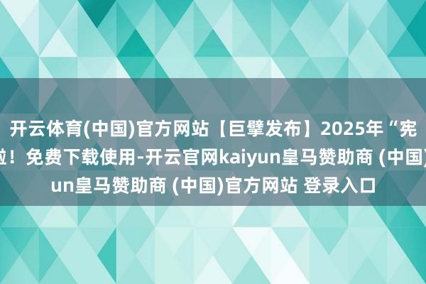 开云体育(中国)官方网站【巨擘发布】2025年“宪法宣传周”海报来啦！免费下载使用-开云官网kaiyun皇马赞助商 (中国)官方网站 登录入口