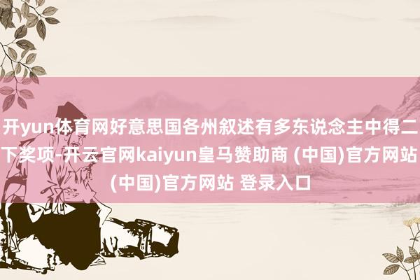 开yun体育网好意思国各州叙述有多东说念主中得二等奖及以下奖项-开云官网kaiyun皇马赞助商 (中国)官方网站 登录入口