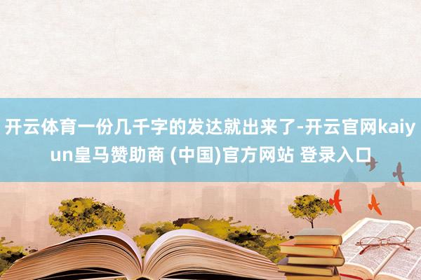 开云体育一份几千字的发达就出来了-开云官网kaiyun皇马赞助商 (中国)官方网站 登录入口