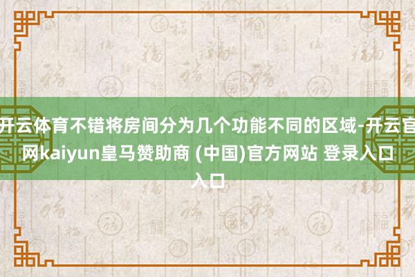 开云体育不错将房间分为几个功能不同的区域-开云官网kaiyun皇马赞助商 (中国)官方网站 登录入口